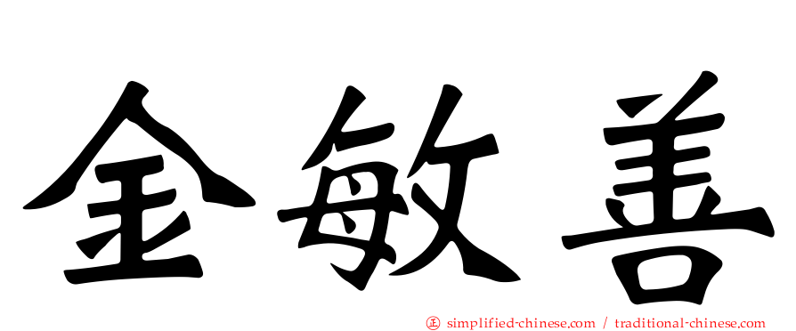 金敏善