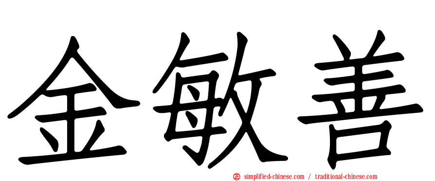 金敏善