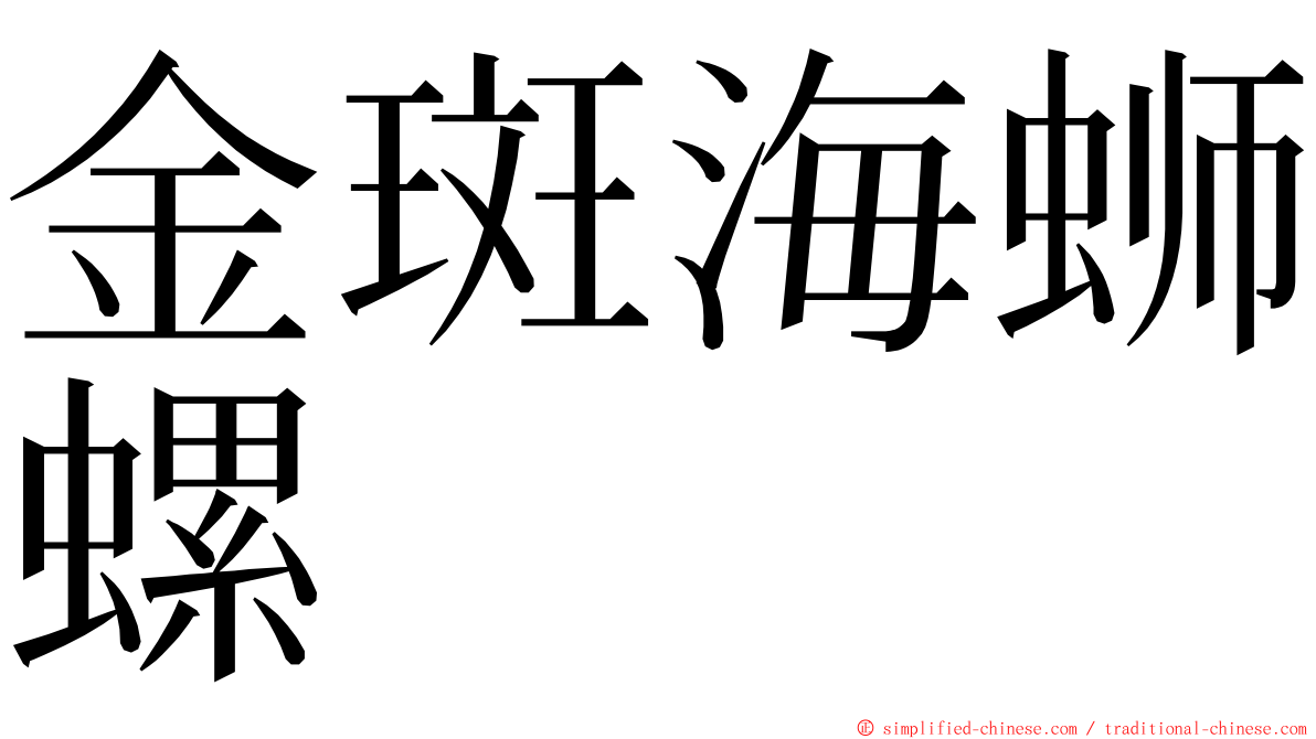 金斑海蛳螺 ming font