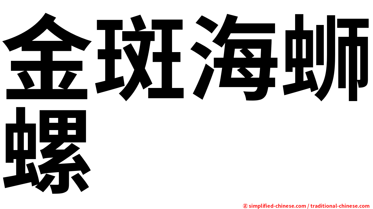 金斑海蛳螺