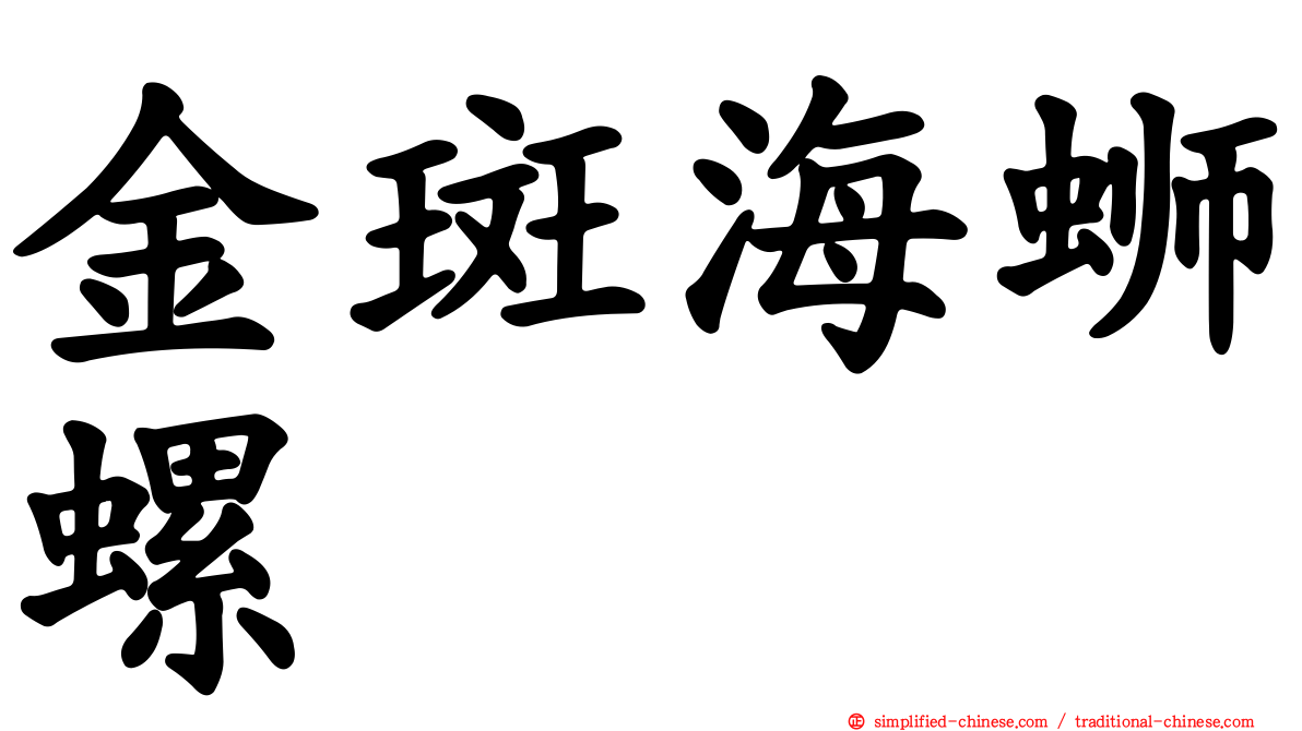 金斑海蛳螺