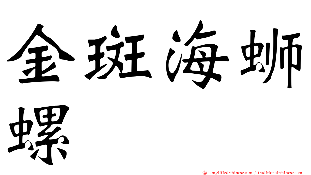 金斑海蛳螺