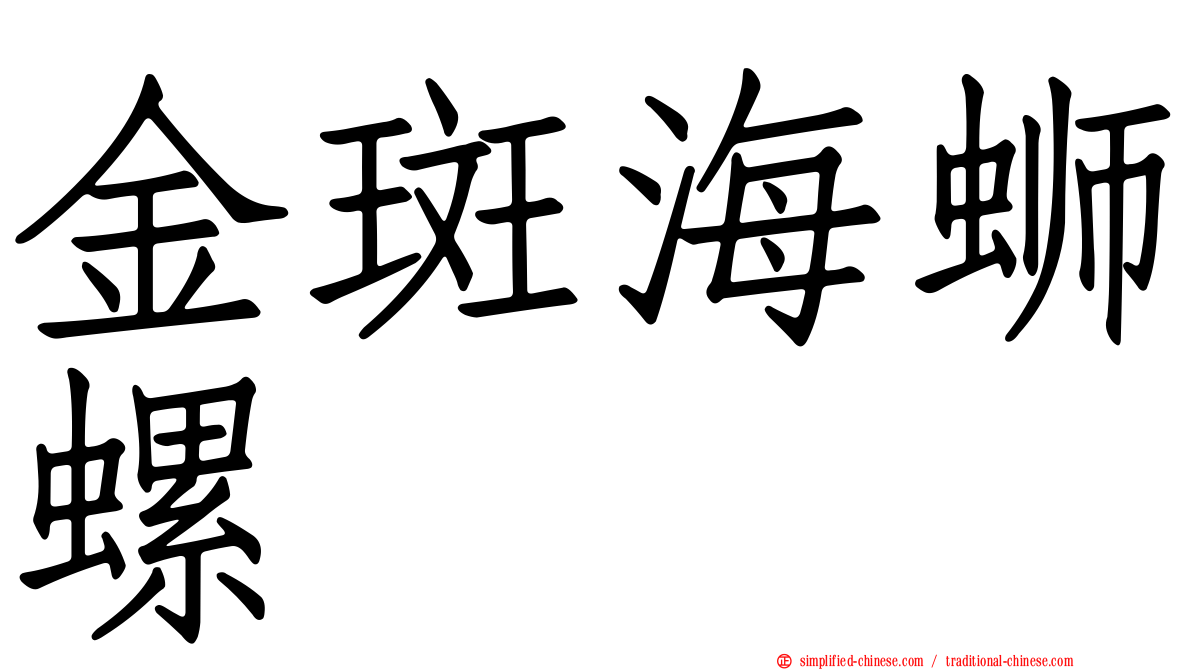 金斑海蛳螺