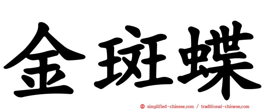 金斑蝶