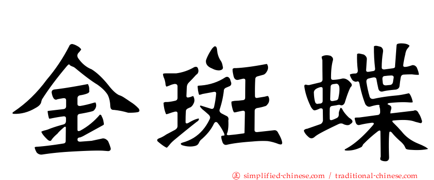 金斑蝶