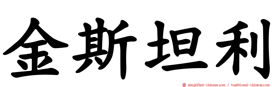 金斯坦利
