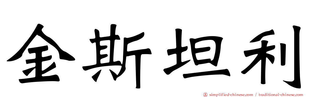 金斯坦利