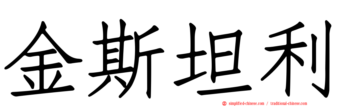 金斯坦利