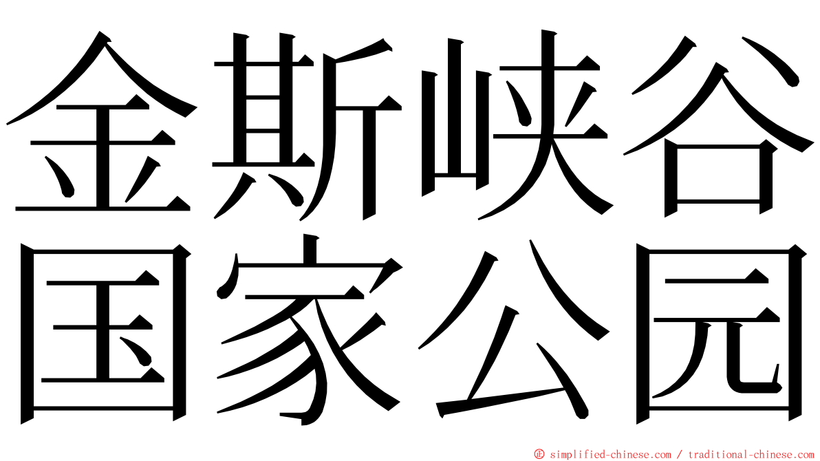 金斯峡谷国家公园 ming font