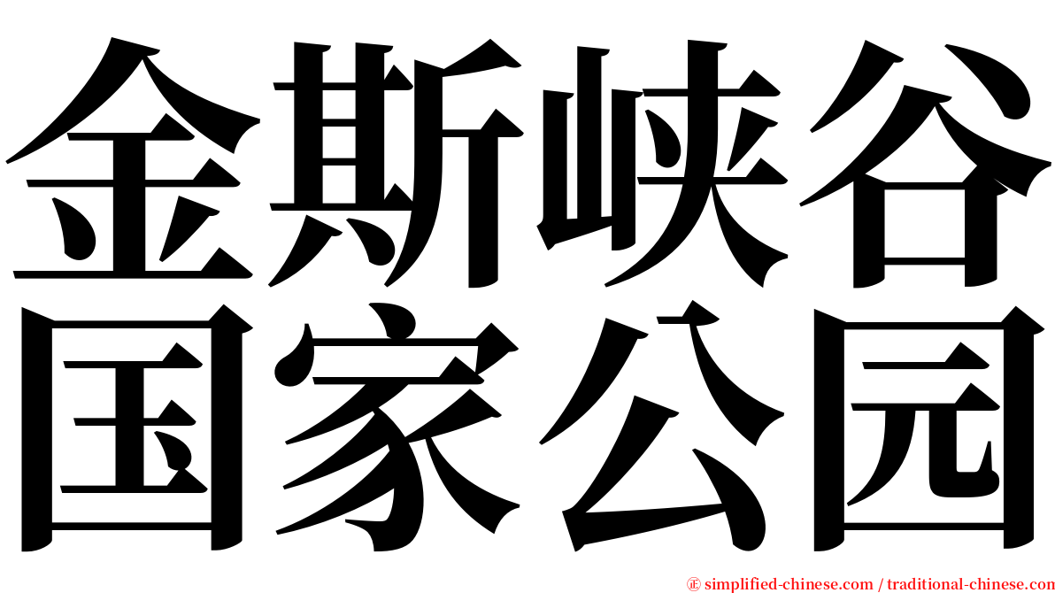 金斯峡谷国家公园 serif font
