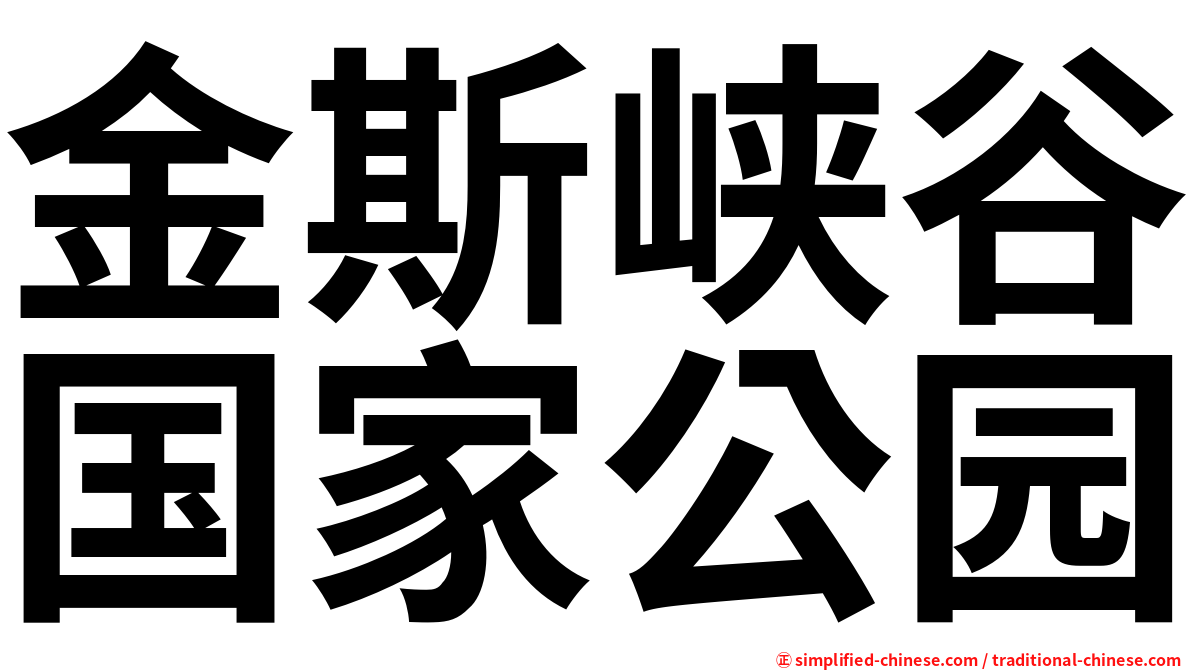 金斯峡谷国家公园