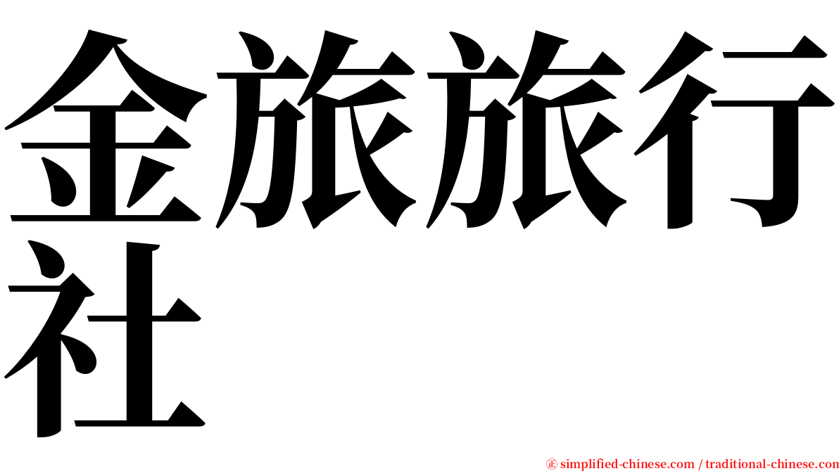 金旅旅行社 serif font