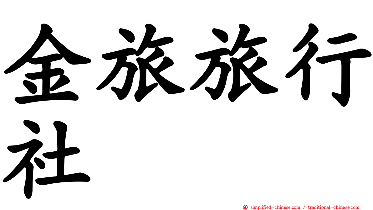 金旅旅行社