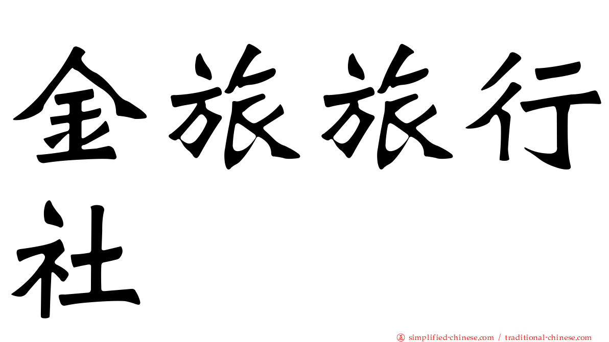 金旅旅行社