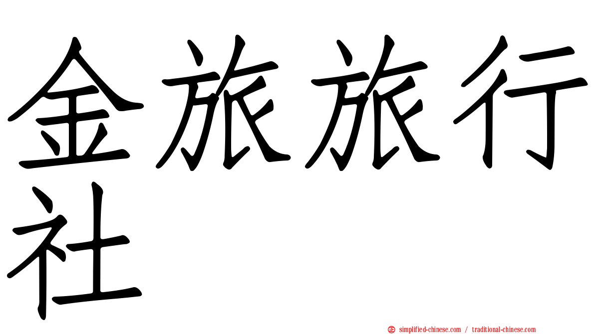 金旅旅行社