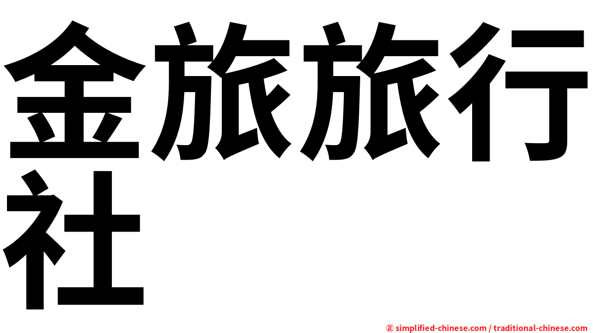 金旅旅行社