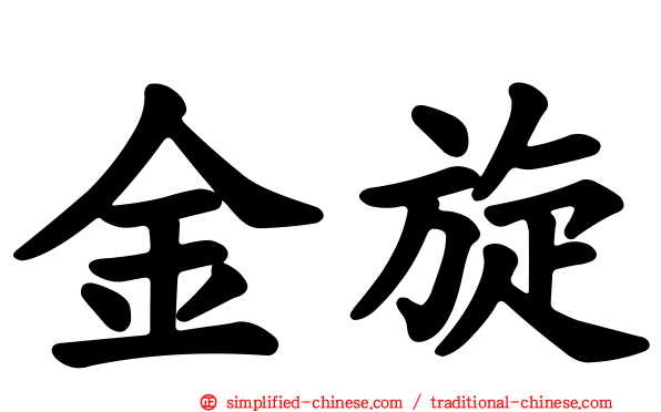 金旋