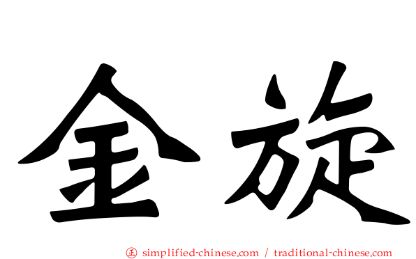 金旋