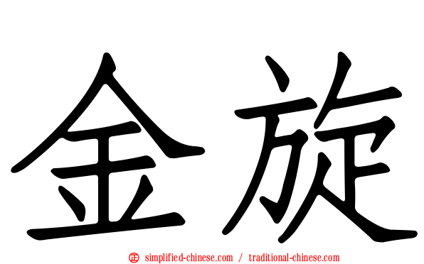 金旋