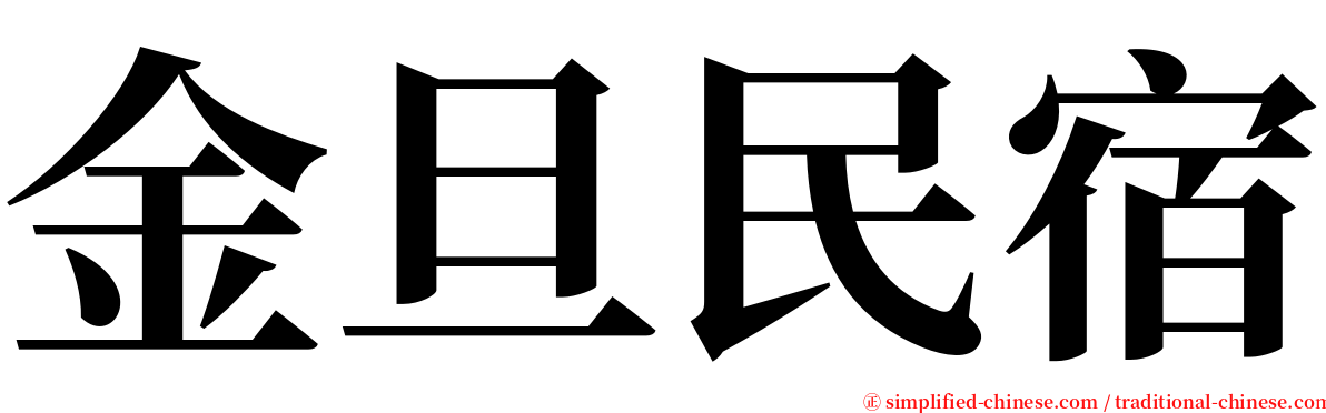 金旦民宿 serif font