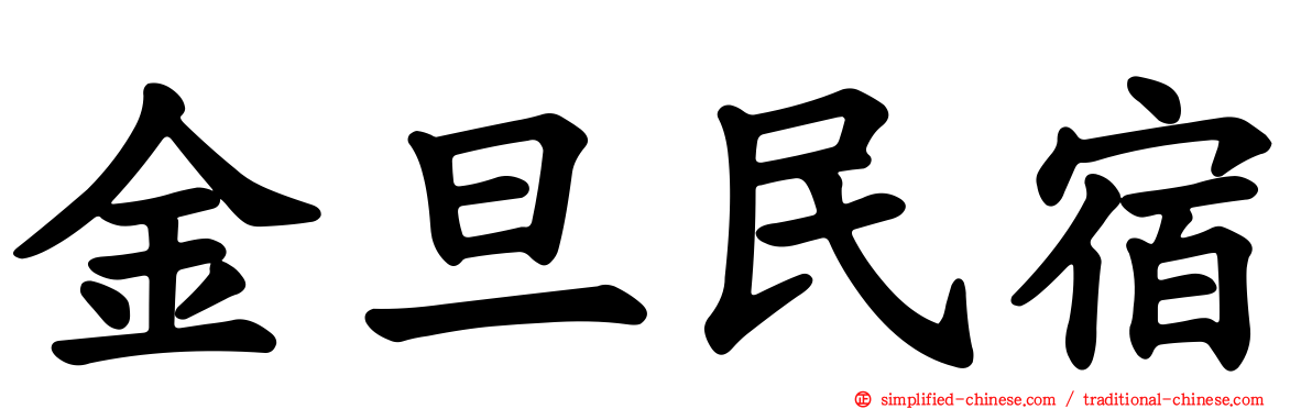金旦民宿