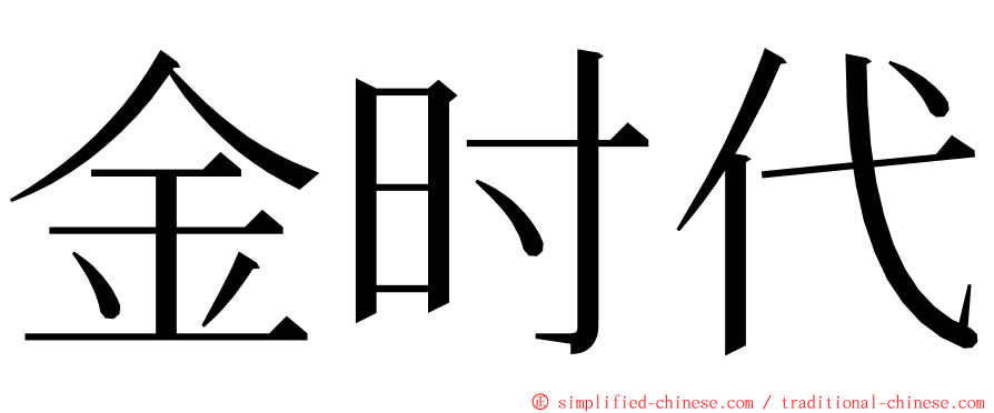 金时代 ming font