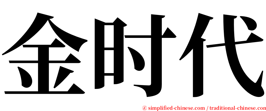 金时代 serif font