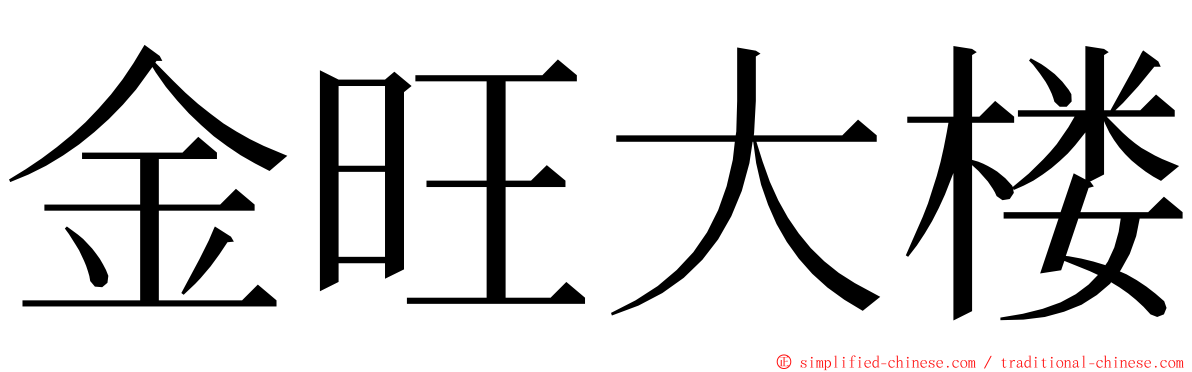 金旺大楼 ming font