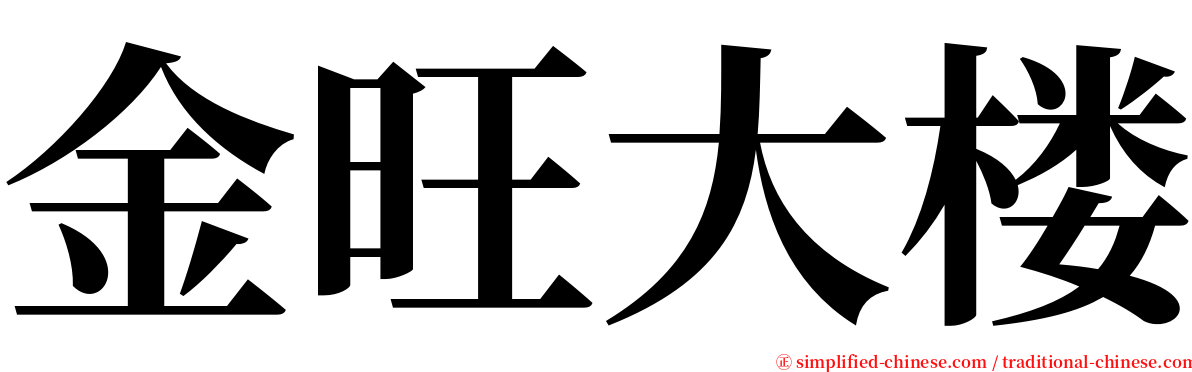 金旺大楼 serif font