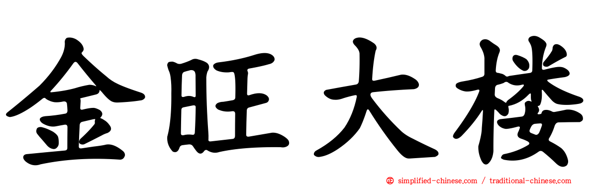 金旺大楼