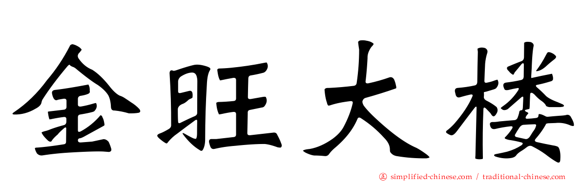 金旺大楼