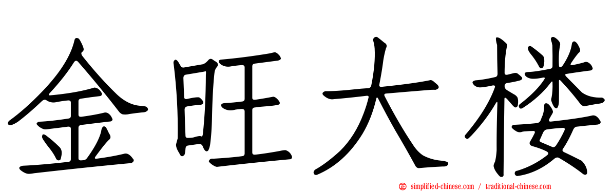 金旺大楼