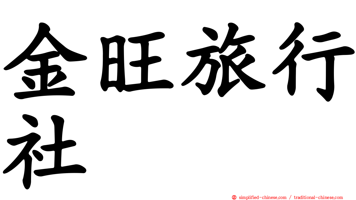 金旺旅行社