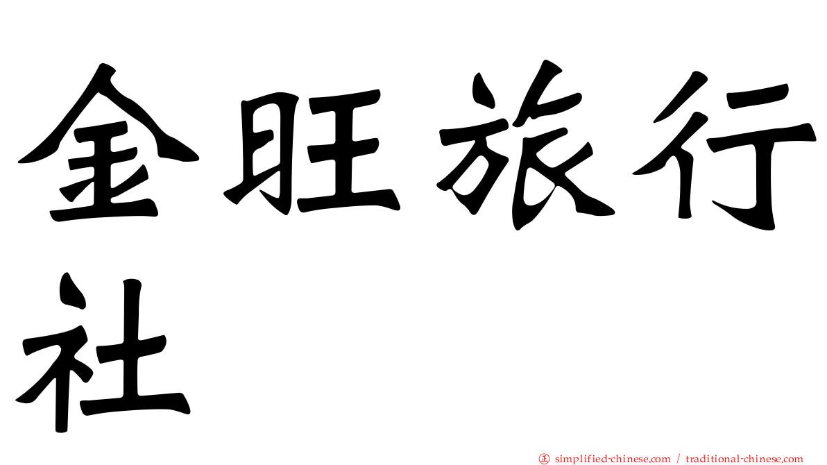 金旺旅行社