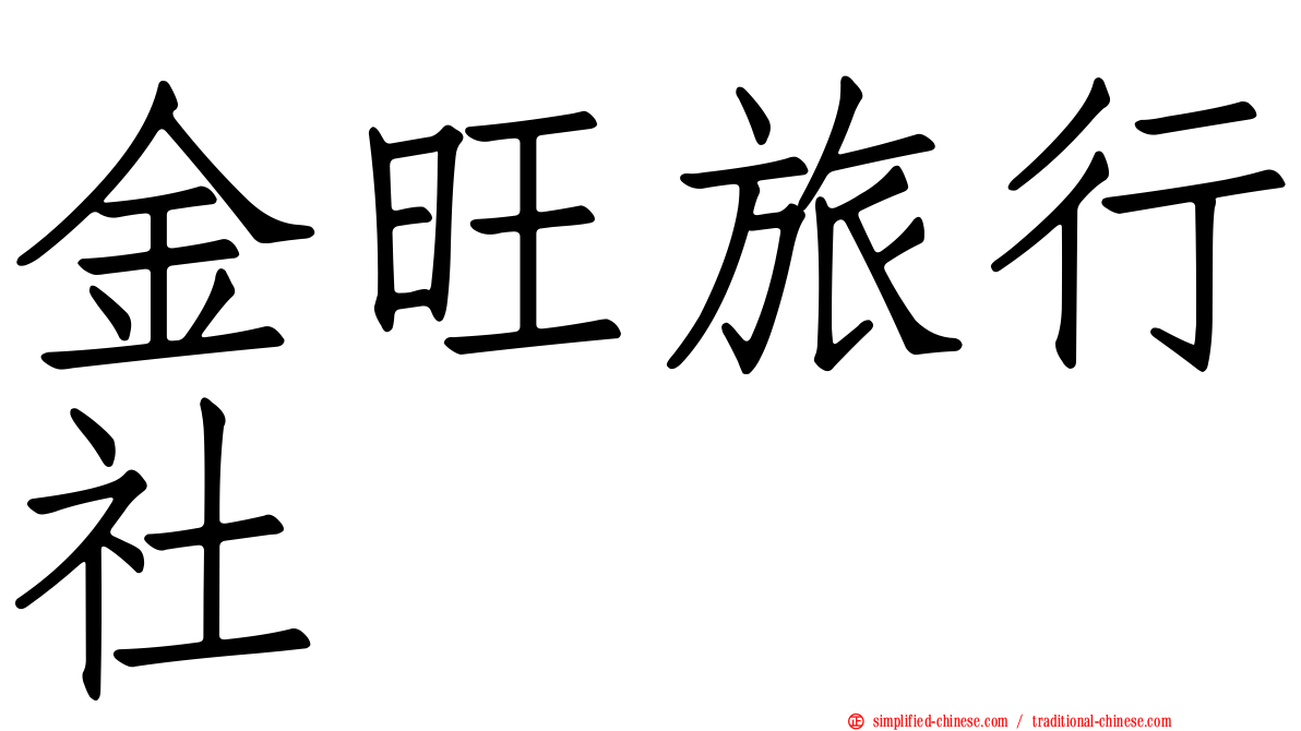 金旺旅行社