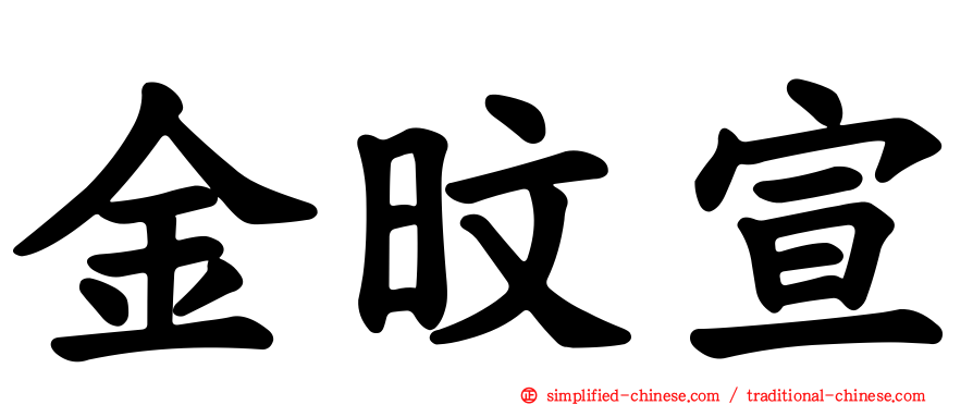 金旼宣