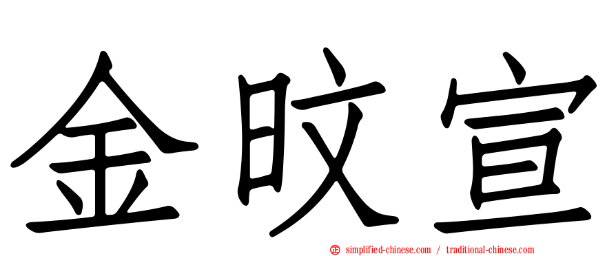 金旼宣