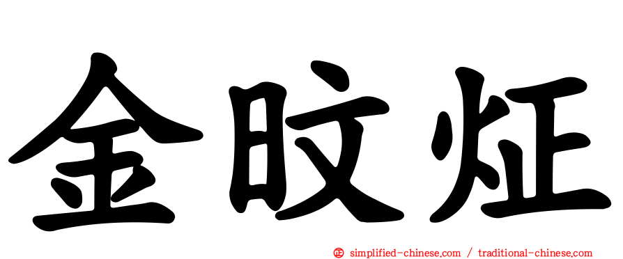 金旼炡