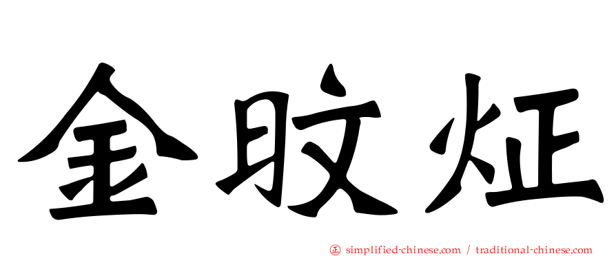 金旼炡