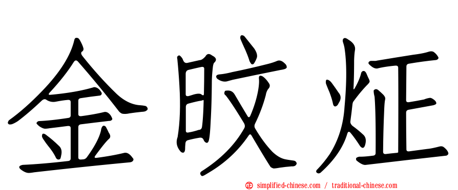 金旼炡