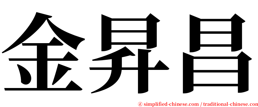 金昇昌 serif font