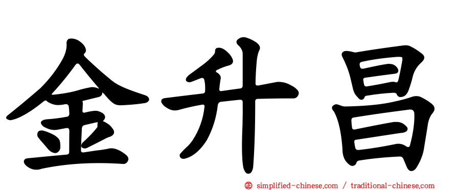 金昇昌
