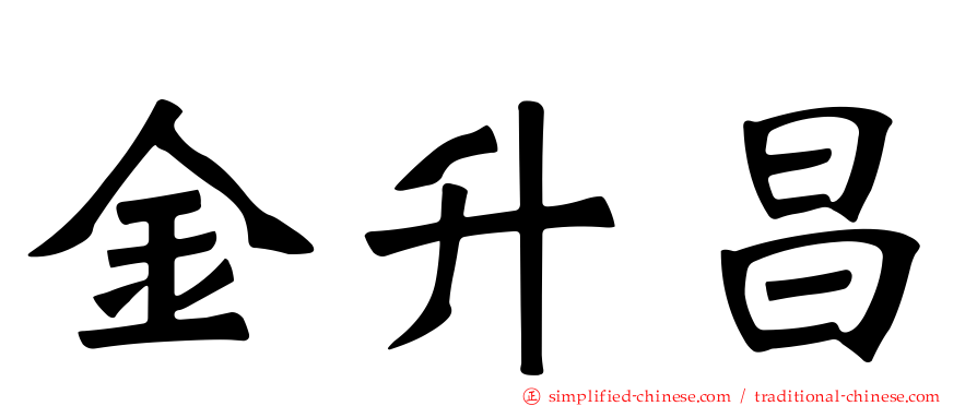 金昇昌