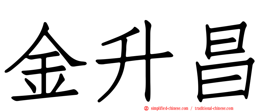 金昇昌