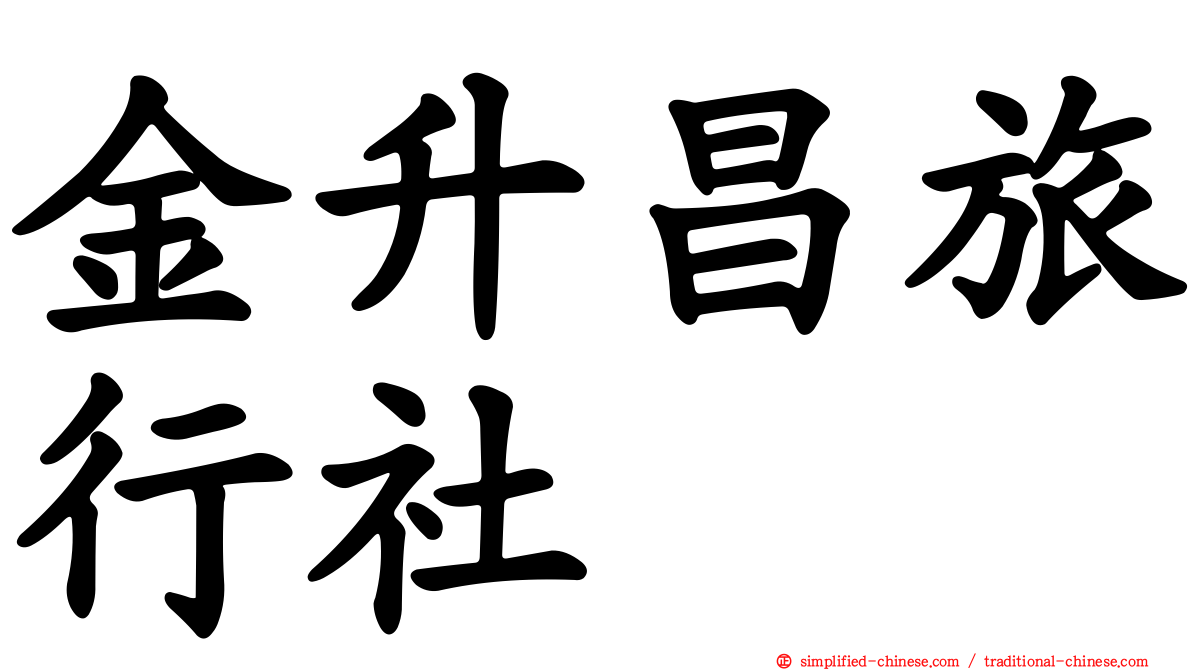 金昇昌旅行社