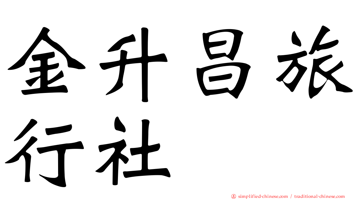 金昇昌旅行社