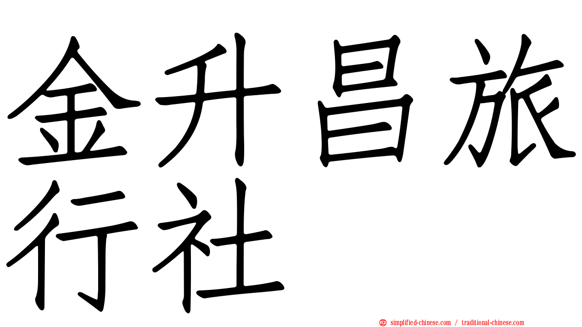 金昇昌旅行社