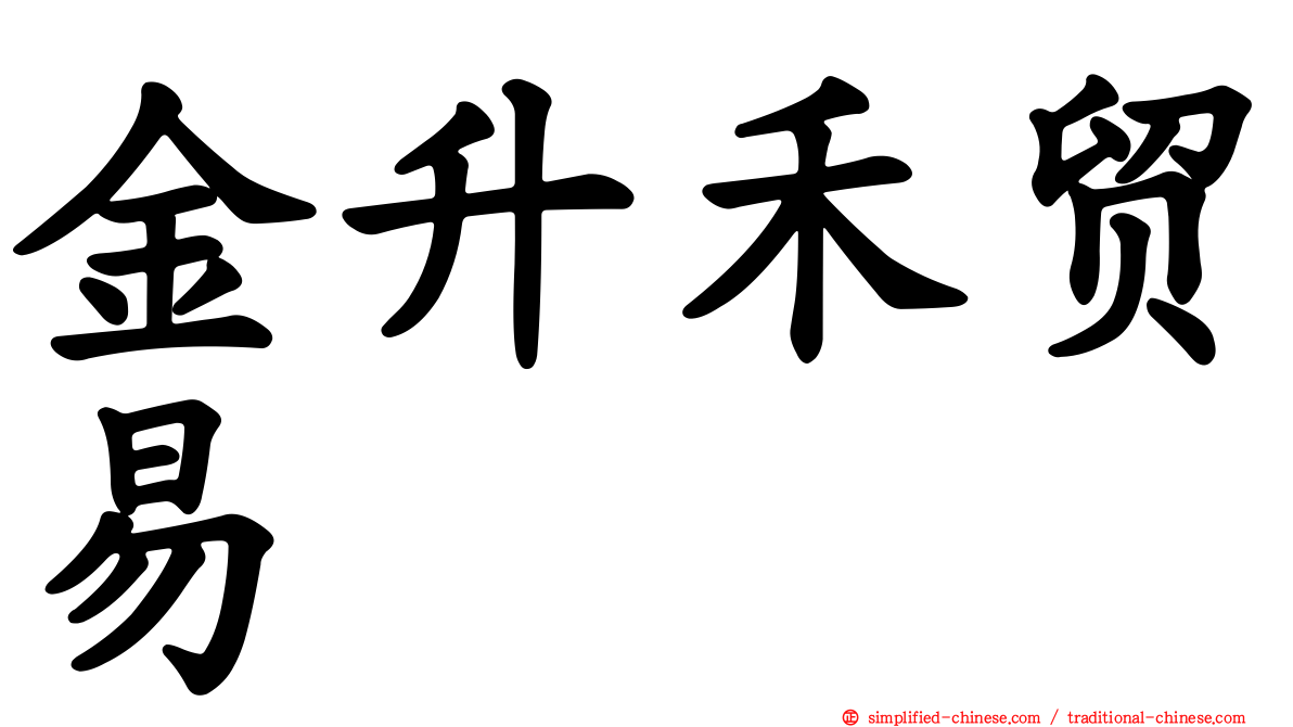 金昇禾贸易