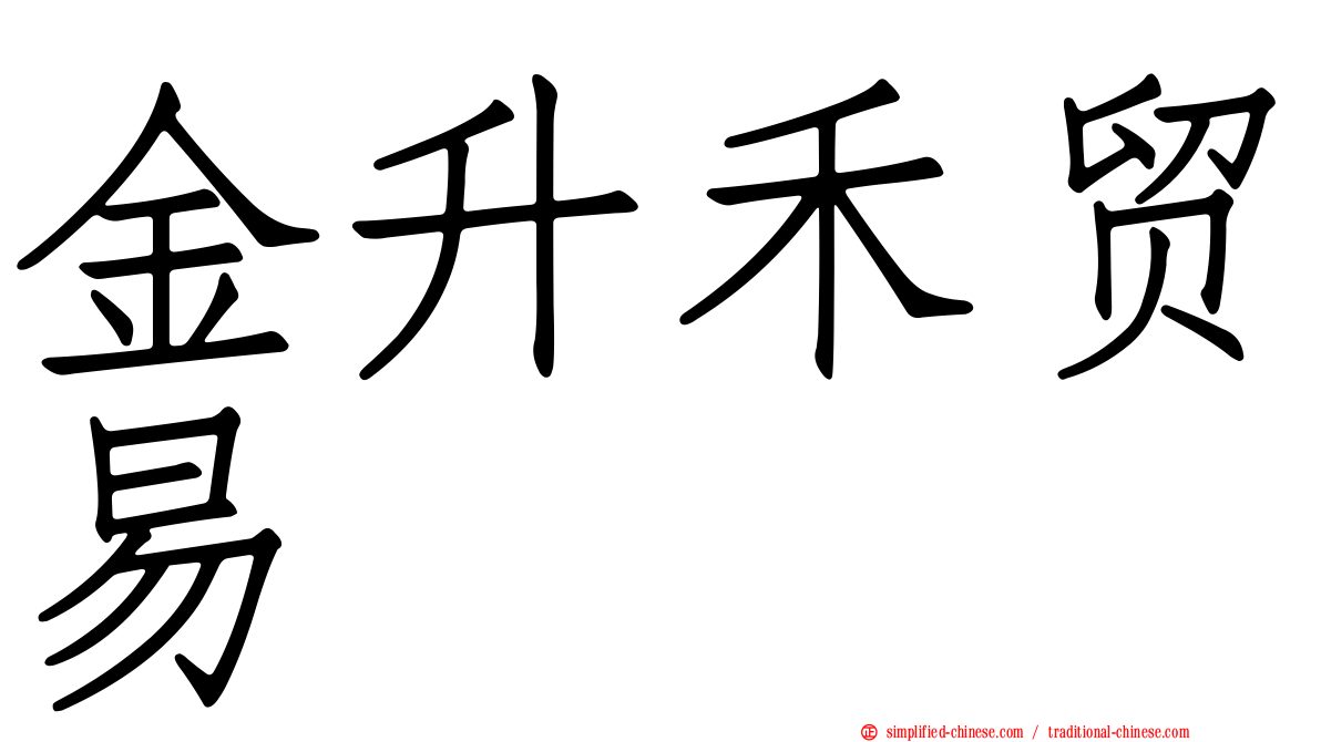金昇禾贸易