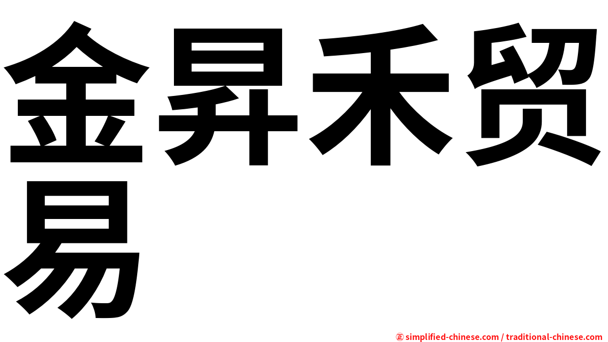 金昇禾贸易